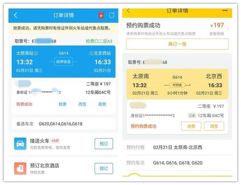 火车票预订