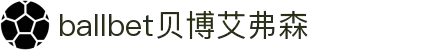 ballbet贝博艾弗森(体育科技有限公司)官方网站